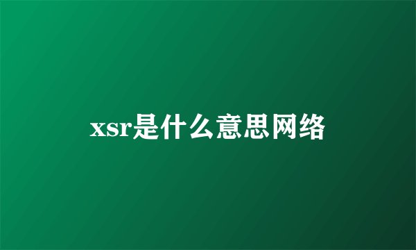 xsr是什么意思网络
