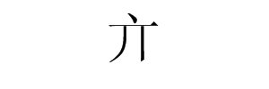 请问“广”加一笔是什么字？