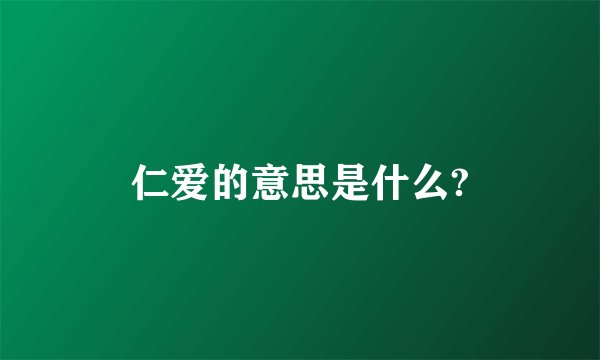 仁爱的意思是什么?