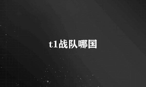 t1战队哪国