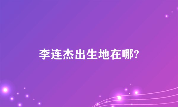 李连杰出生地在哪?