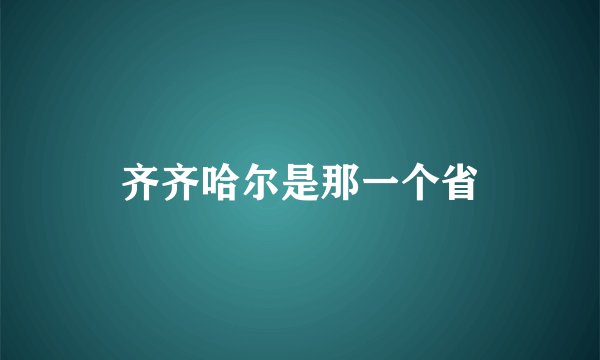 齐齐哈尔是那一个省