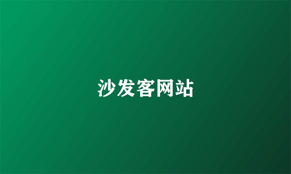 沙发客网站