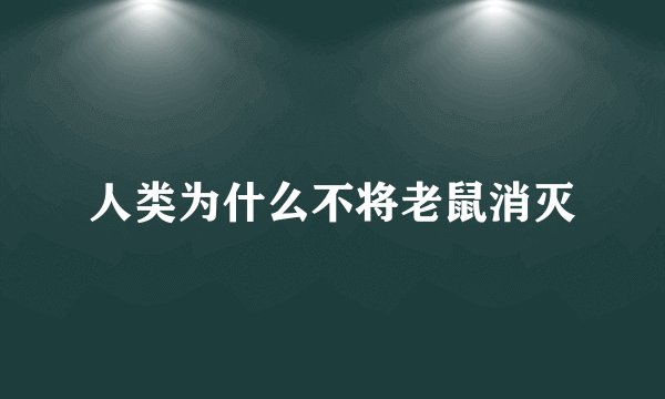 人类为什么不将老鼠消灭