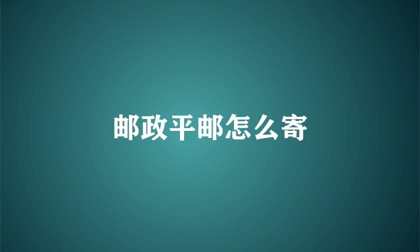 邮政平邮怎么寄