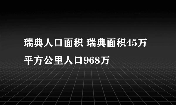 瑞典人口面积 瑞典面积45万平方公里人口968万