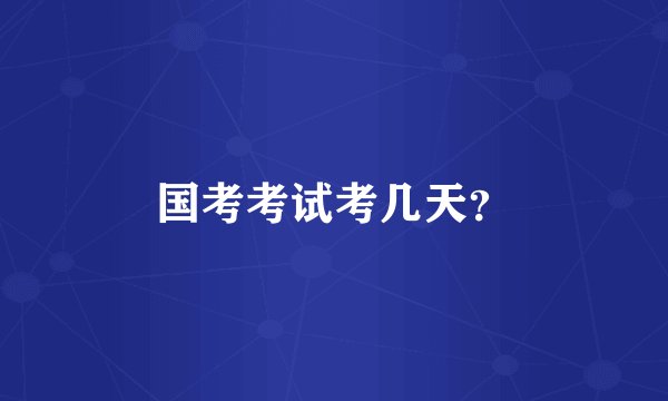 国考考试考几天？