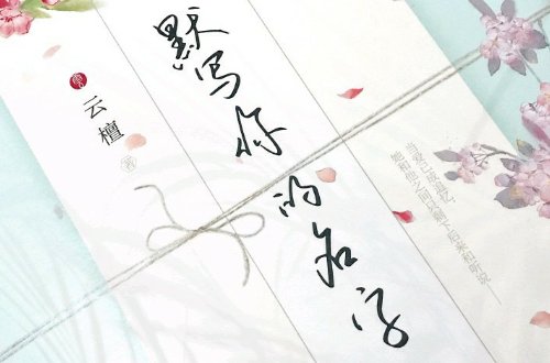 云檀的全部作品