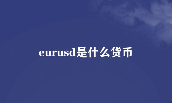 eurusd是什么货币