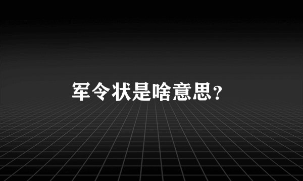 军令状是啥意思？