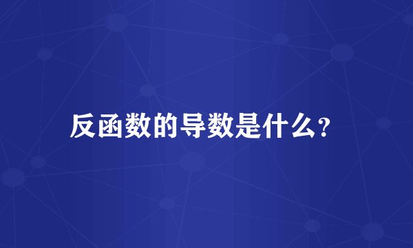 反函数的导数是什么？
