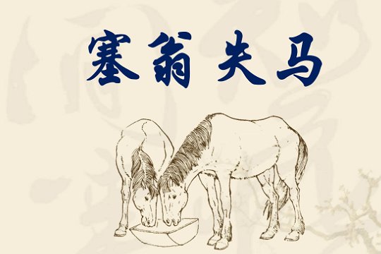 生活中哪些坏事变好事的例子简短