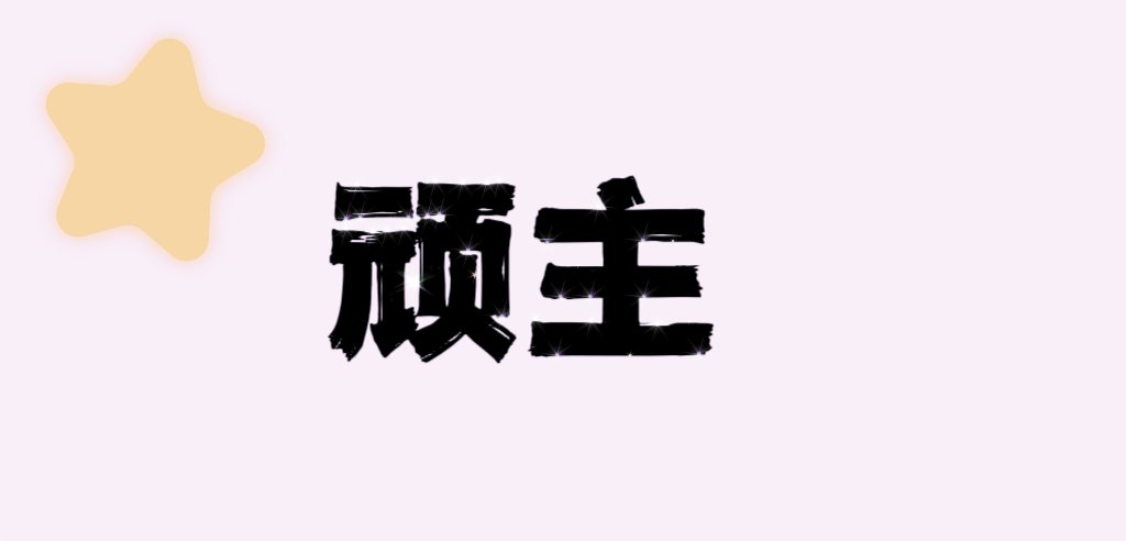 张国立主演的电影
