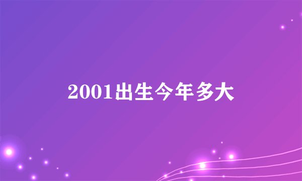 2001出生今年多大