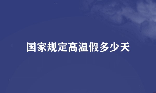 国家规定高温假多少天