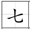 “七”的笔画顺序怎么排列的？