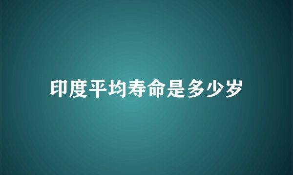 印度平均寿命是多少岁