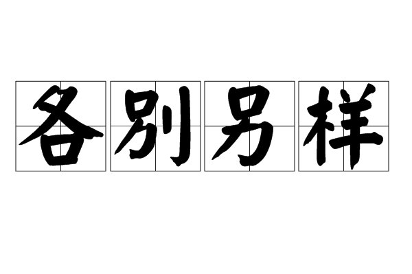 动嘴又出力是什么字