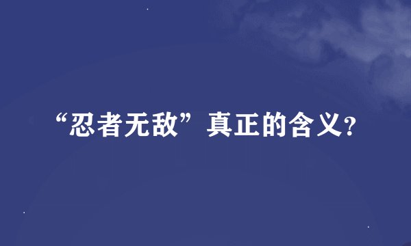 “忍者无敌”真正的含义？