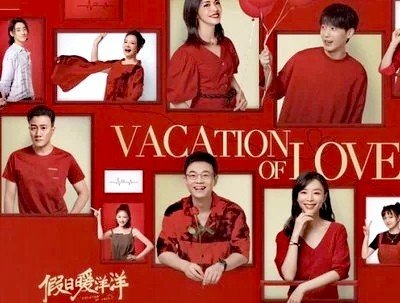 假日暖洋洋演员表