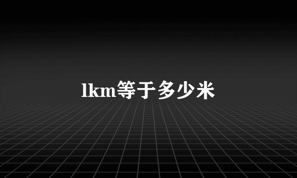 lkm等于多少米