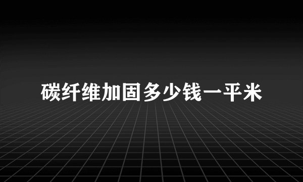 碳纤维加固多少钱一平米