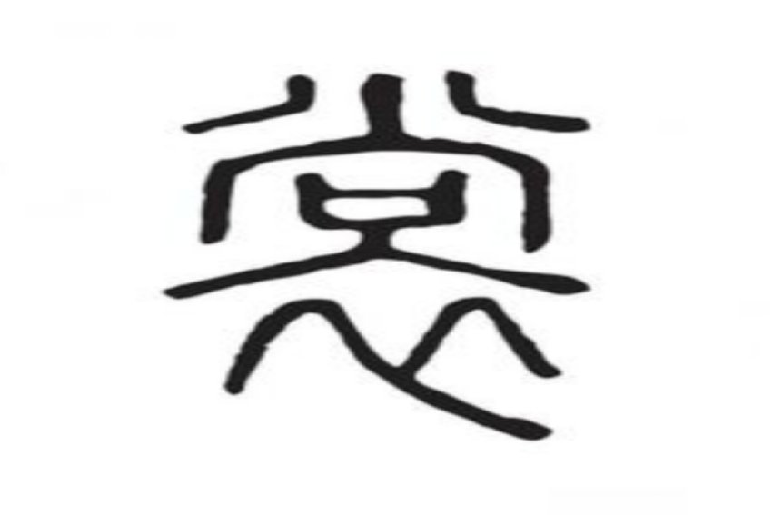 裳的拼音怎么读