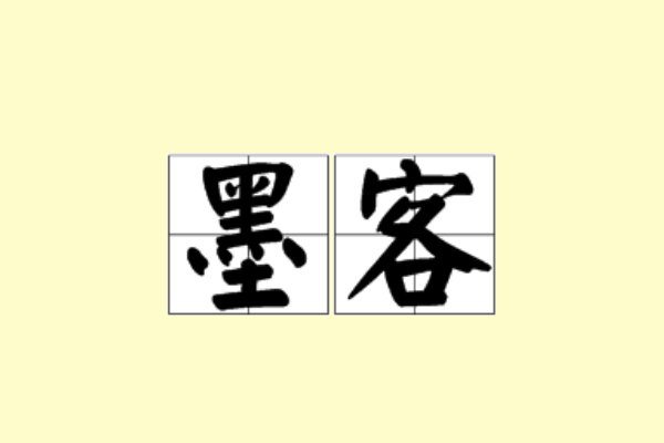 墨客的古代意思