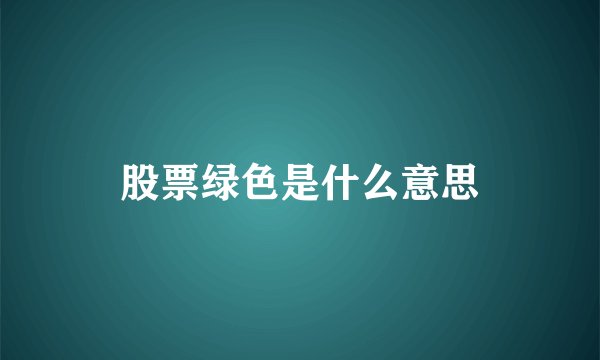 股票绿色是什么意思