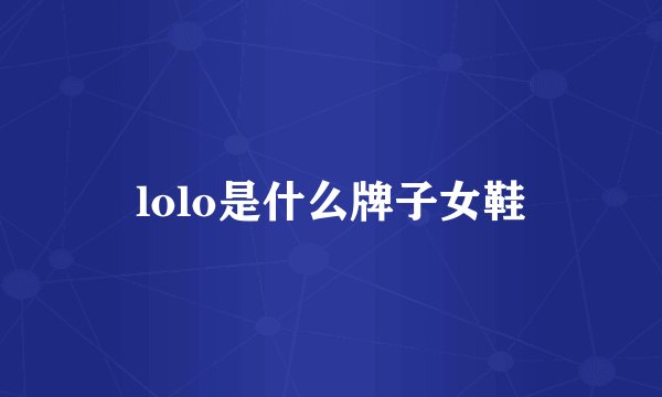 lolo是什么牌子女鞋