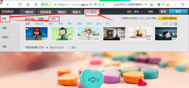 怎么改QQ空间背景