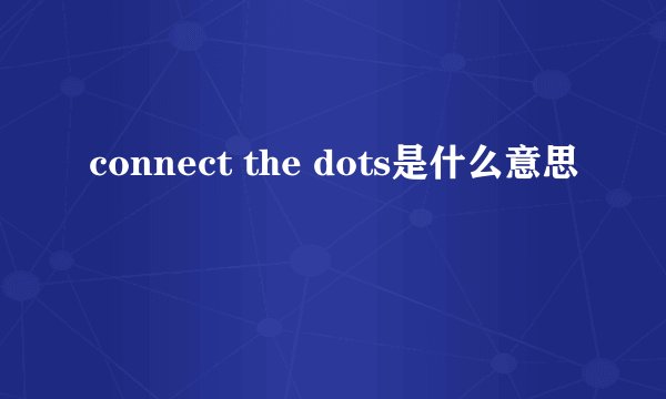connect the dots是什么意思