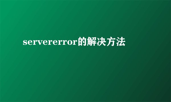 servererror的解决方法