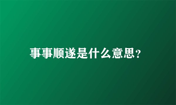 事事顺遂是什么意思？