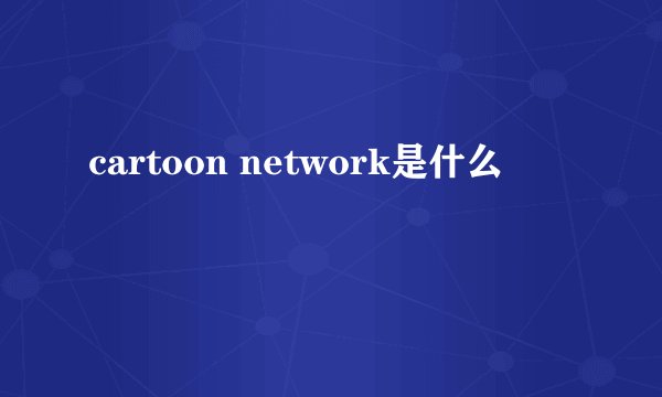 cartoon network是什么