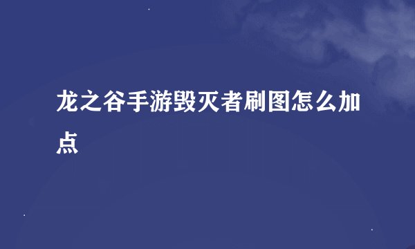 龙之谷手游毁灭者刷图怎么加点