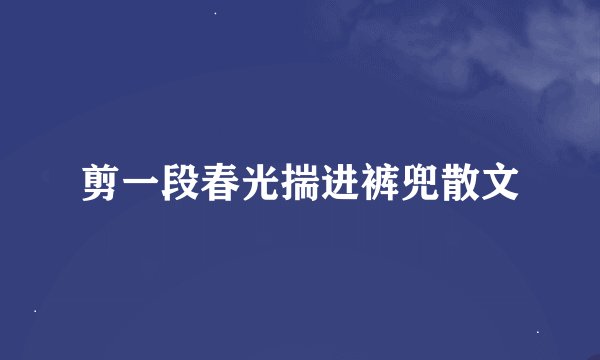 剪一段春光揣进裤兜散文