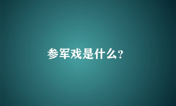参军戏是什么？