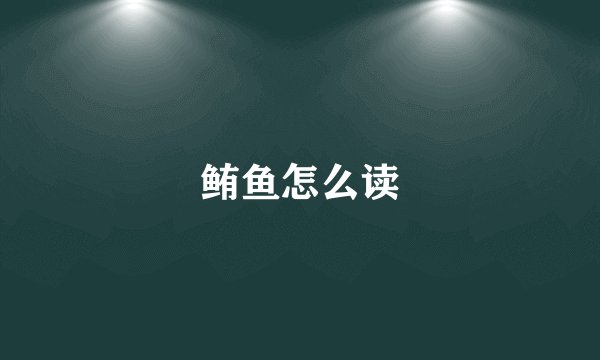 鲔鱼怎么读