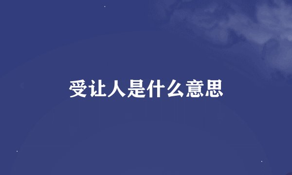 受让人是什么意思