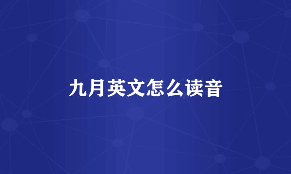 九月英文怎么读音