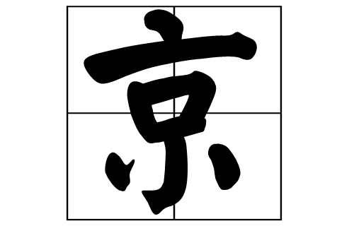 京是什么结构的字