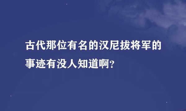 古代那位有名的汉尼拔将军的事迹有没人知道啊？