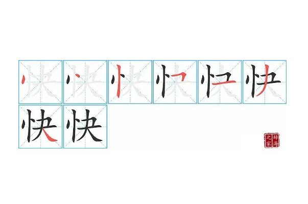 快的笔画顺序怎么写