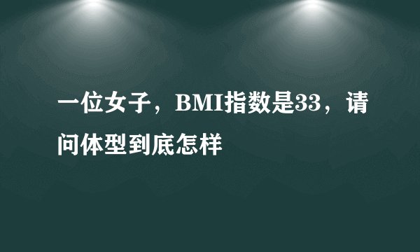 一位女子，BMI指数是33，请问体型到底怎样