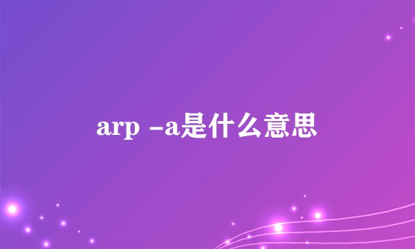 arp -a是什么意思