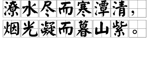 “潦水尽而寒潭清”描写了什么？