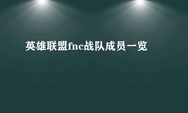 英雄联盟fnc战队成员一览