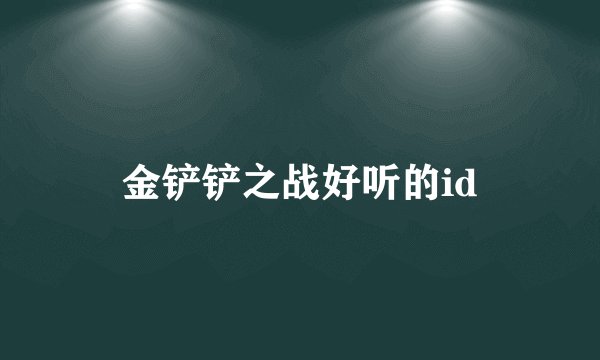 金铲铲之战好听的id