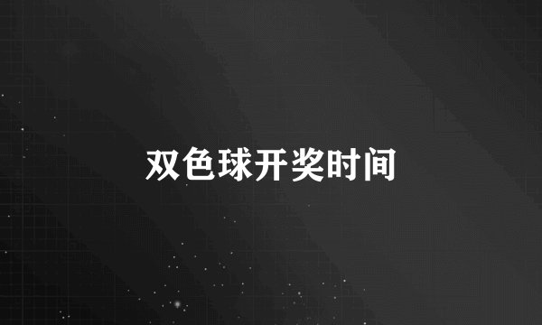 双色球开奖时间